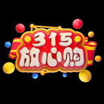 诚信315          