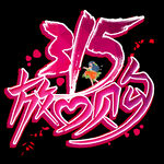 诚信315          