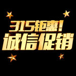 诚信315          