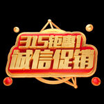 诚信315          