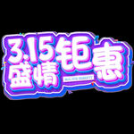 诚信315          