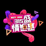 诚信315          
