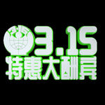 诚信315          