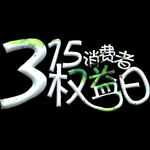 诚信315          