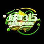 诚信315          