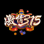 诚信315          