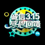 诚信315          