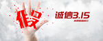 诚信315          