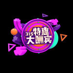 诚信315          