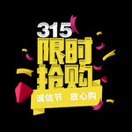 诚信315          