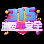 诚信315          