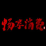 诚信315          