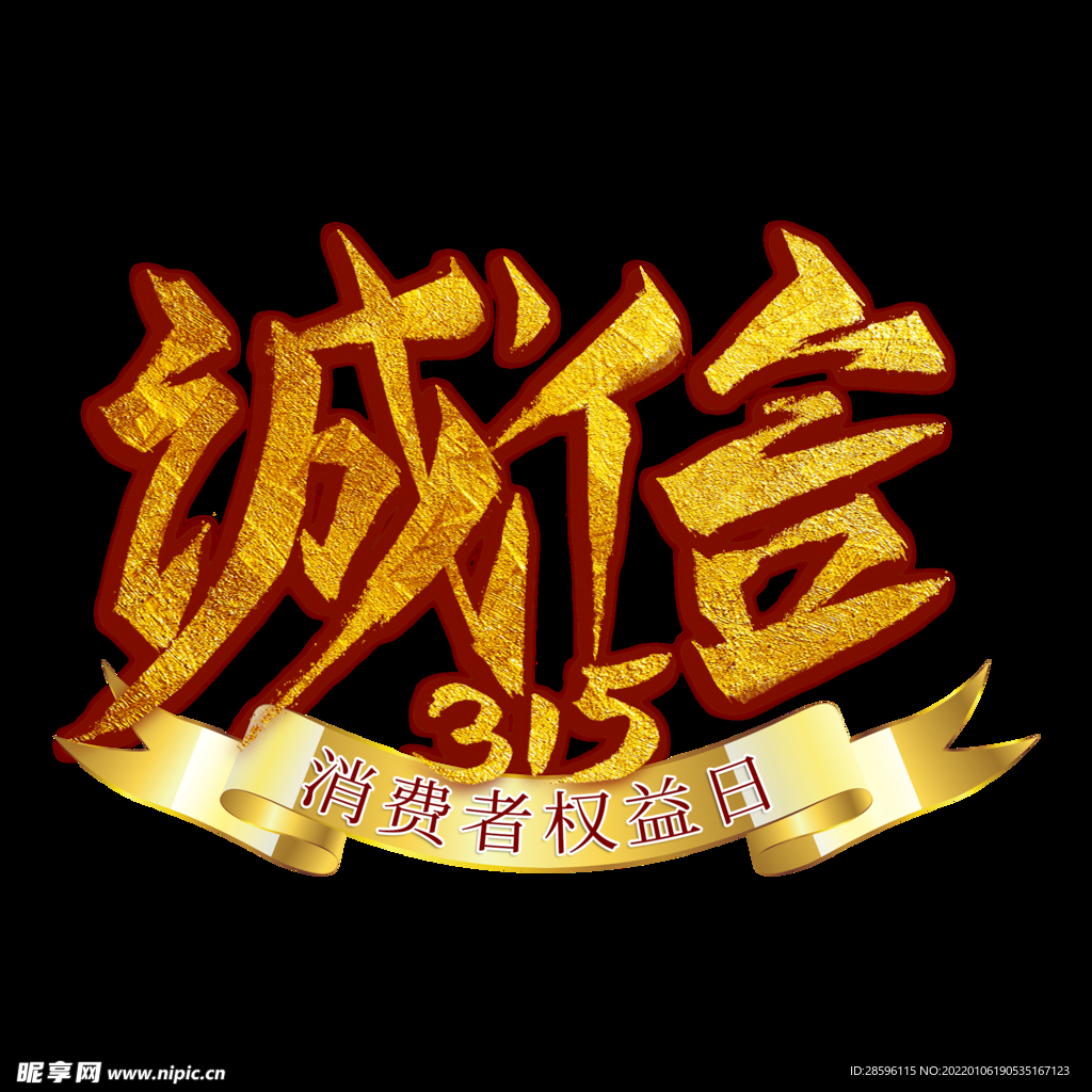 诚信315          