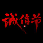 诚信315          