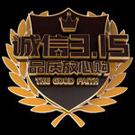 诚信315          