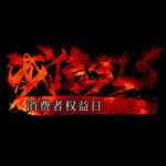 诚信315          