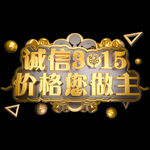 诚信315          