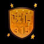 诚信315          