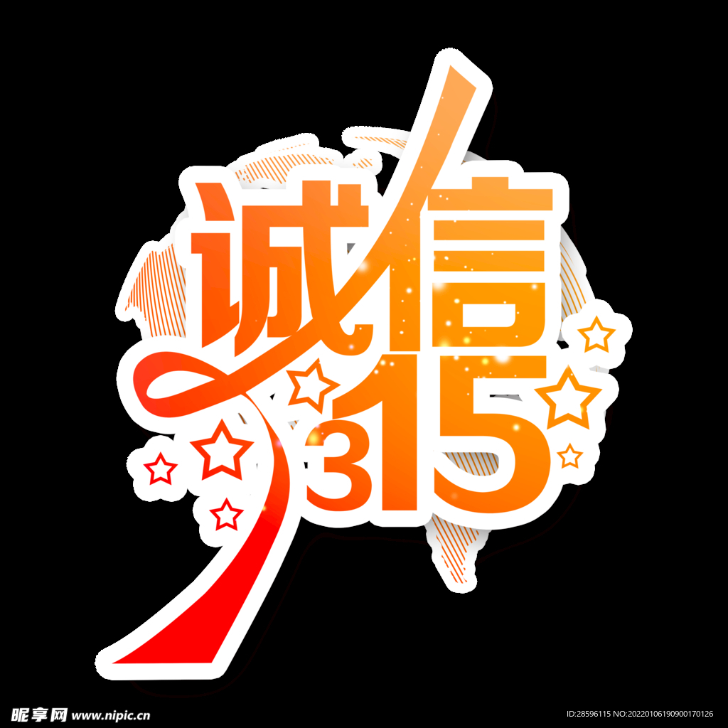 诚信315          