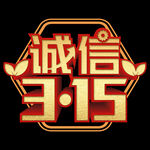 诚信315          