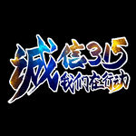 诚信315          