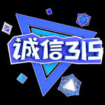 诚信315          