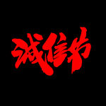 诚信315          
