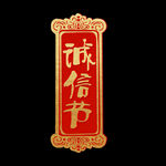 诚信315          