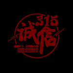 诚信315          