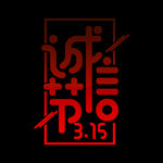 诚信315          