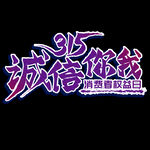 诚信315          