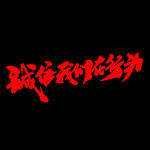 诚信315          