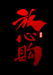 诚信315          