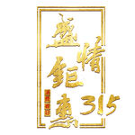诚信315          