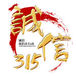 诚信315          
