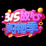 诚信315          