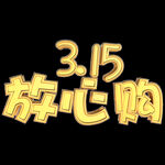 诚信315          