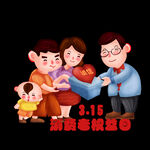 诚信315          