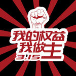 诚信315          
