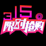 诚信315          
