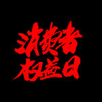 诚信315          