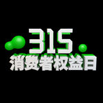 诚信315          