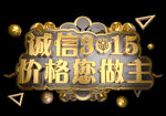 诚信315          