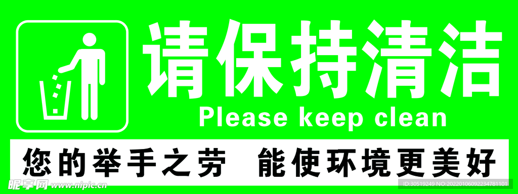 请保持清洁  爱护环境温馨提示