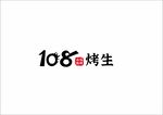 108烤生logo 