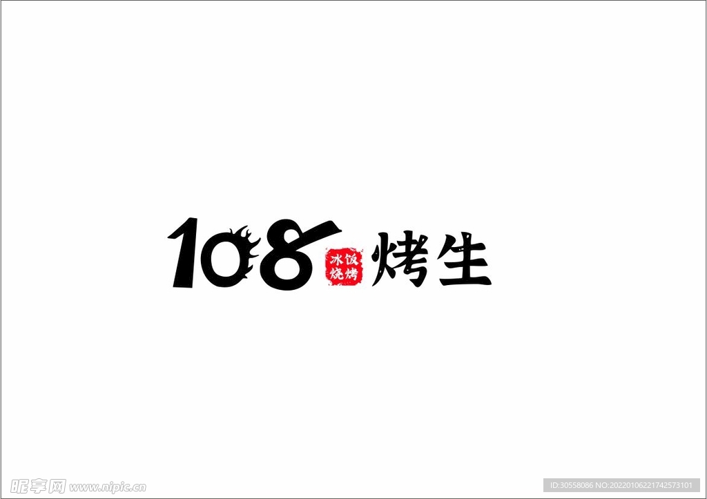 108烤生logo 