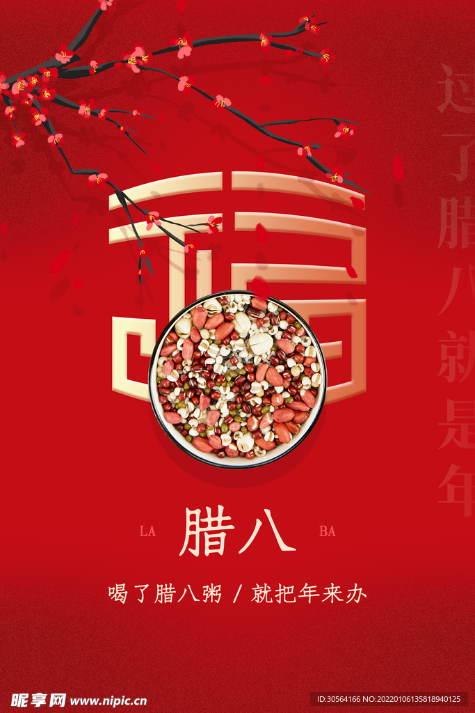 腊八