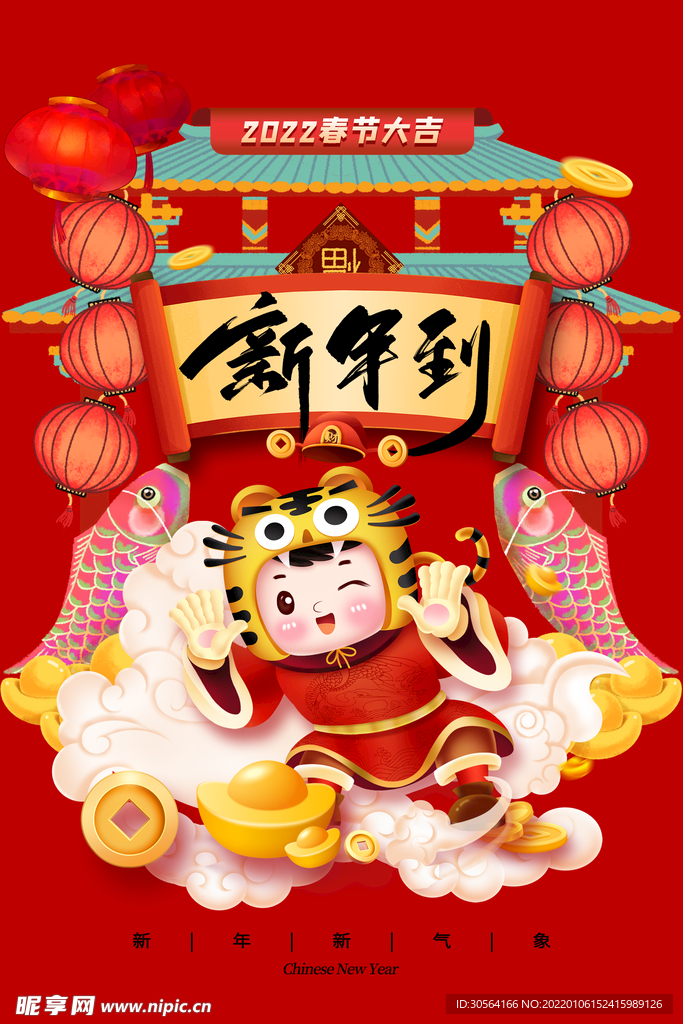 虎年新年