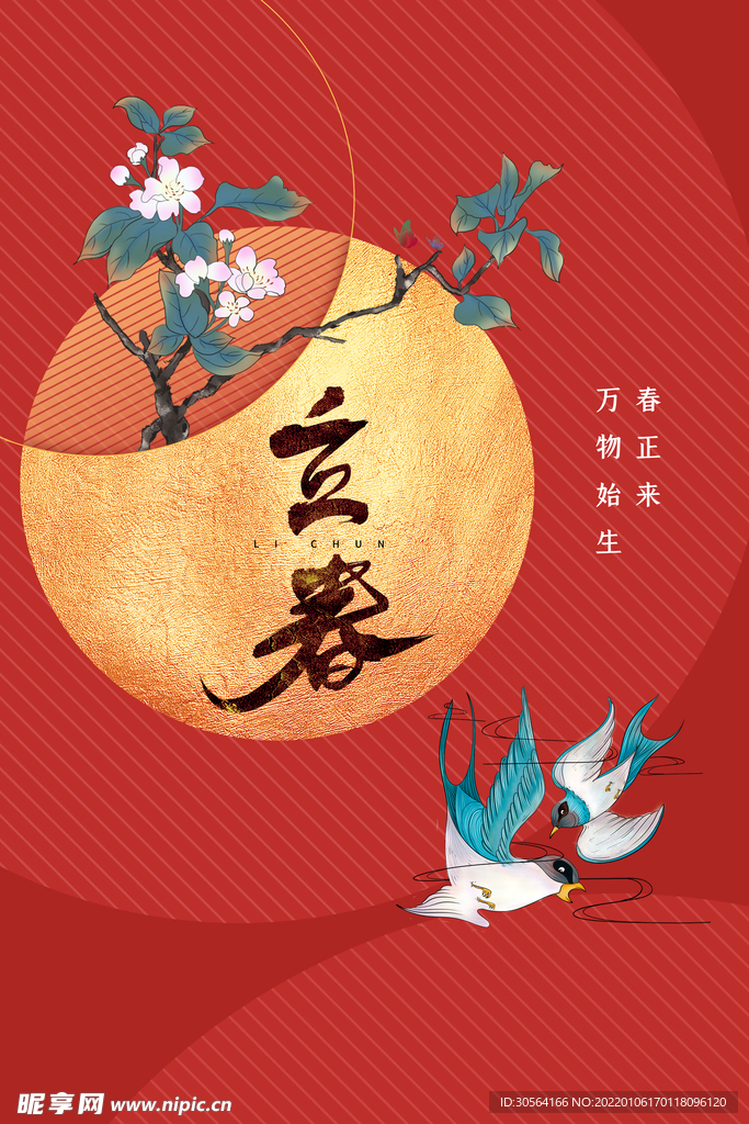 立春