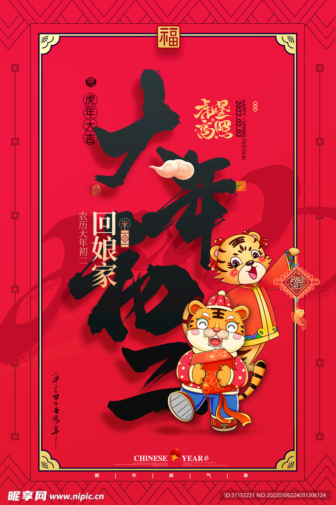 大年海报